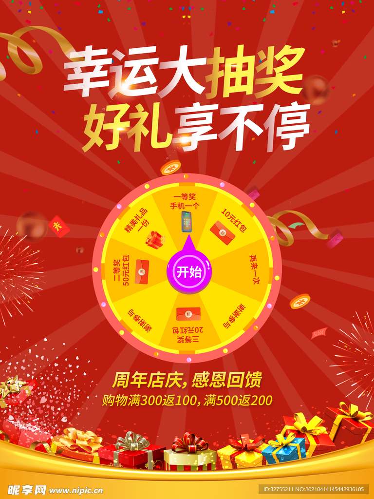 幸运大转盘