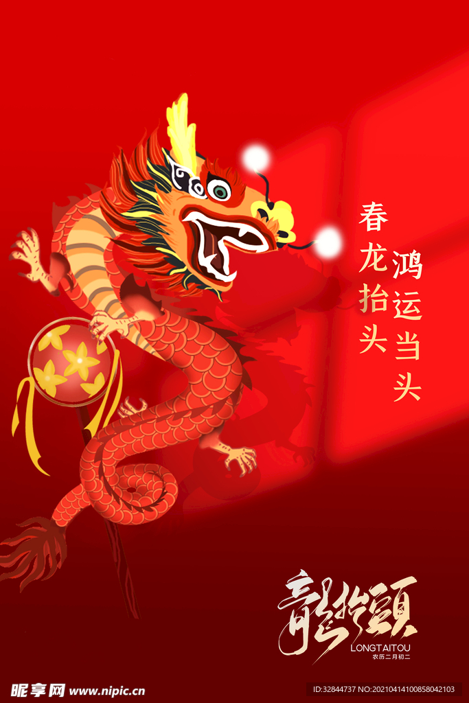 龙抬头海报