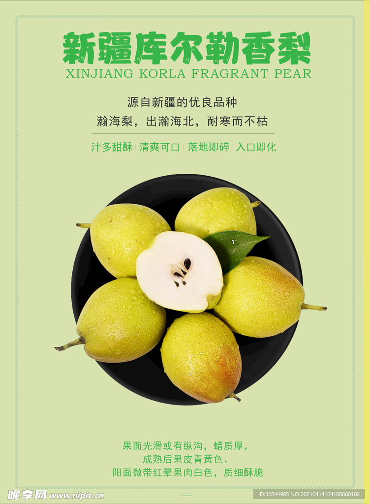 库尔勒香梨海报