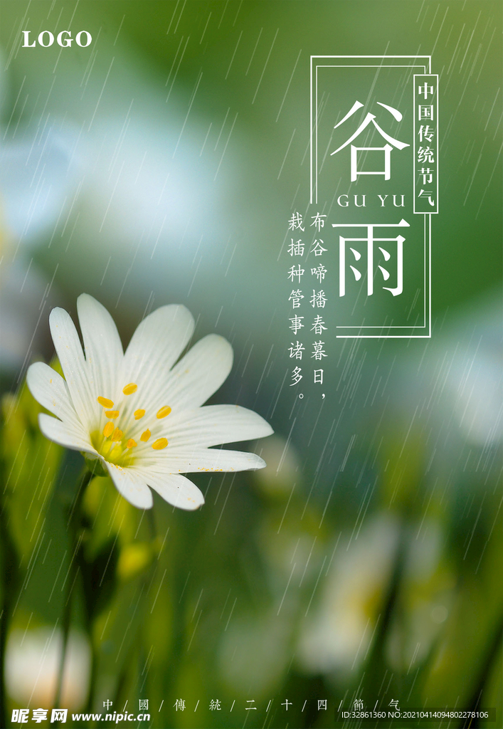 谷雨