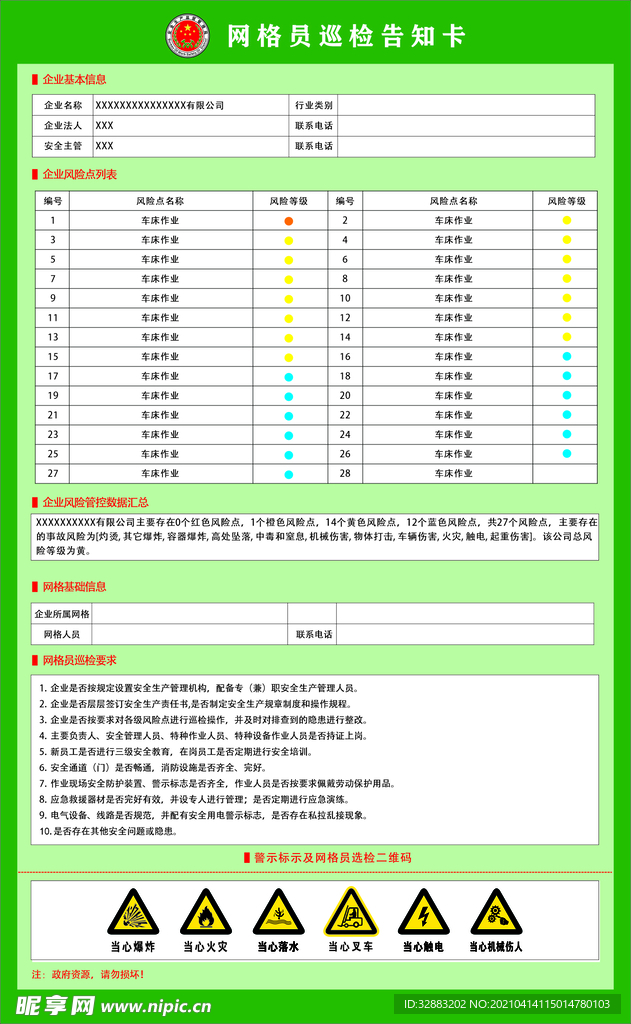 网格员巡检告知卡