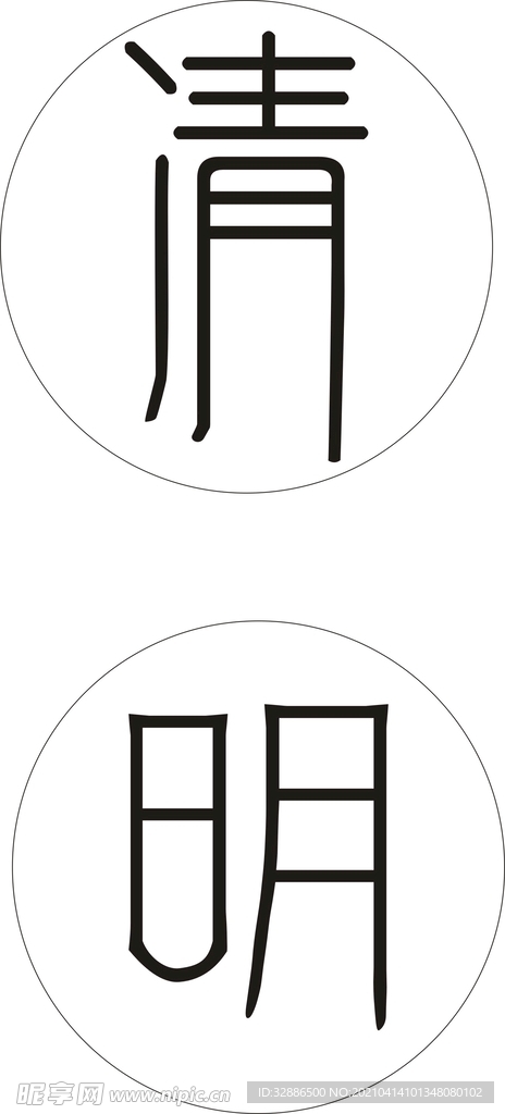 清明字体