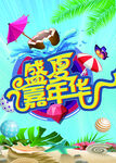 盛夏嘉年华