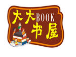 大大书屋