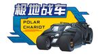 极地战车