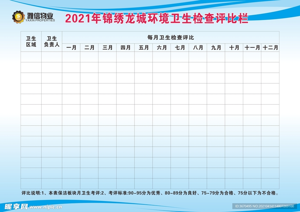 评比榜 卫生检查