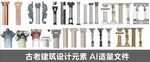 古老建筑设计元素