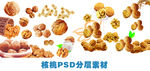 核桃PSD分层素材