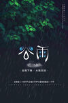 谷雨