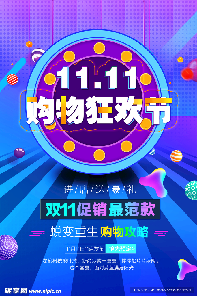 1111购物狂欢节海报