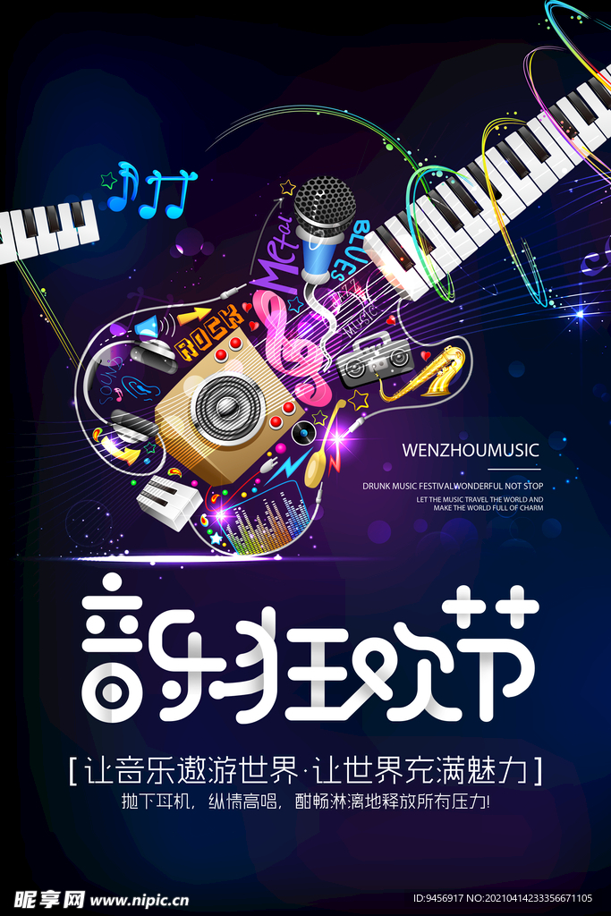 音乐狂欢节海报