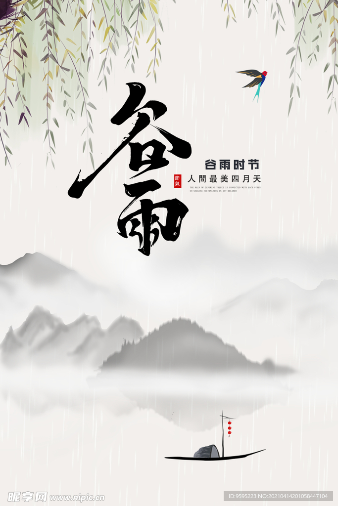 谷雨
