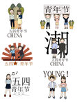 五四54青年节插画素材元素