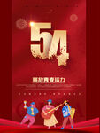 简约54青年节释放青春海报