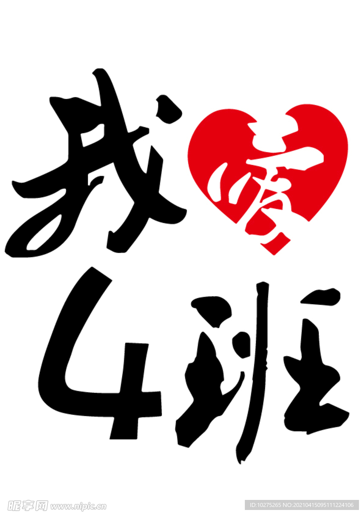 我爱四班体恤文化衫图案