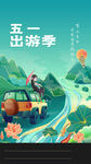 五一出游海报