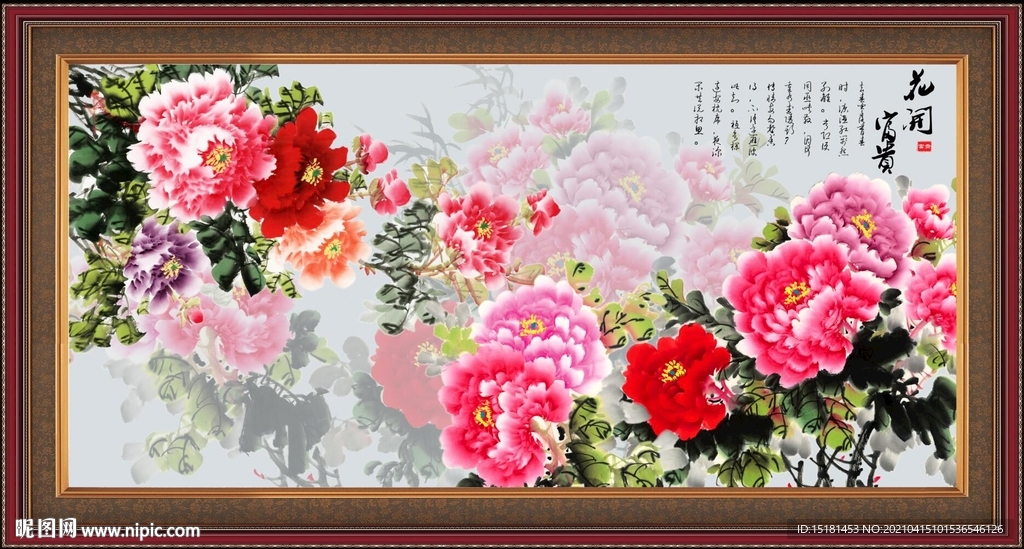 花开富贵
