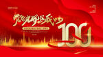 建党100周年