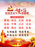社会主义核心价值观