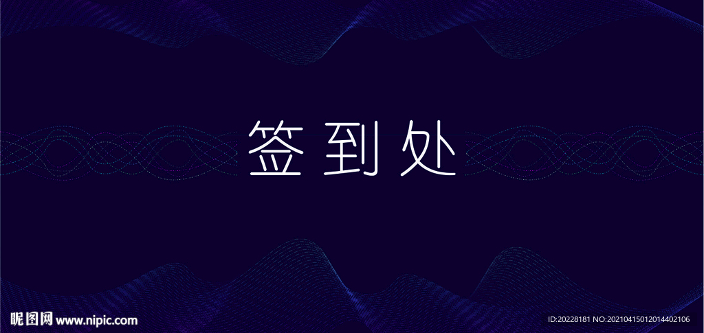 签到处