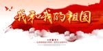 我和我的祖国