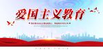 爱国主义教育