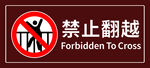 禁止翻越