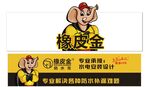 橡皮金标志