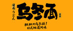 乌冬面