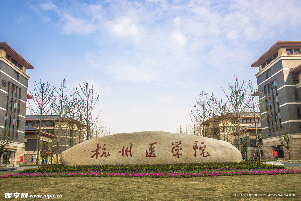 杭医  校名