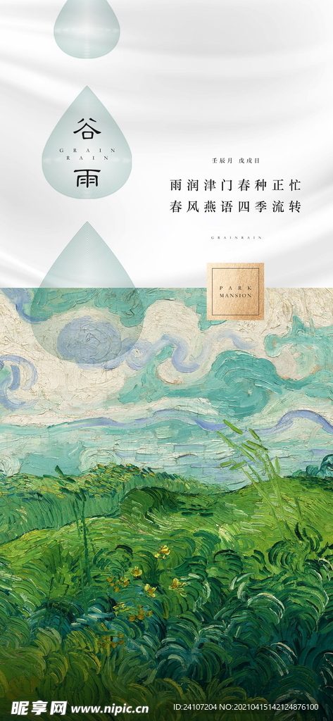 房地产插画谷雨
