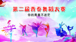 舞蹈比赛