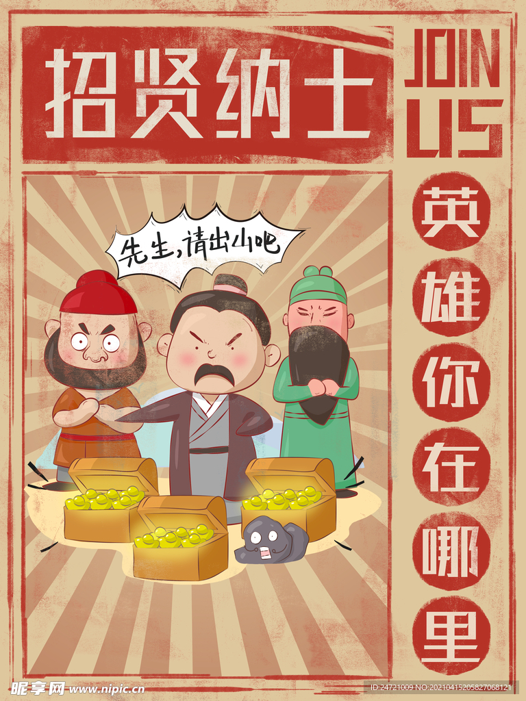 招贤纳士
