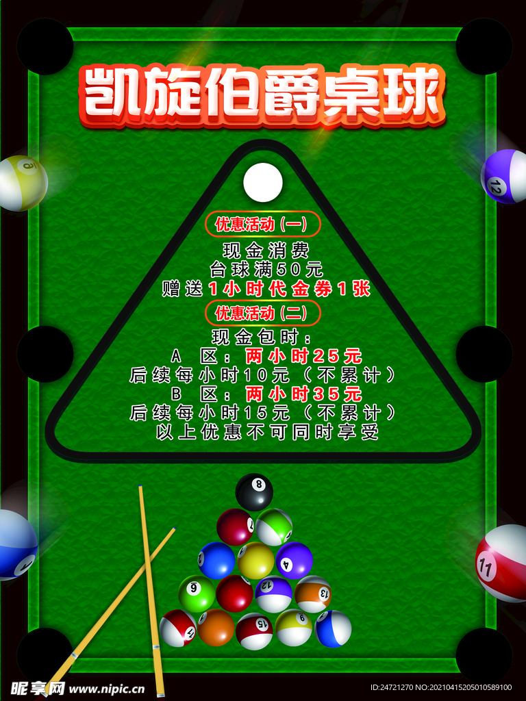 桌球活动海报