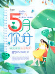 五月你好