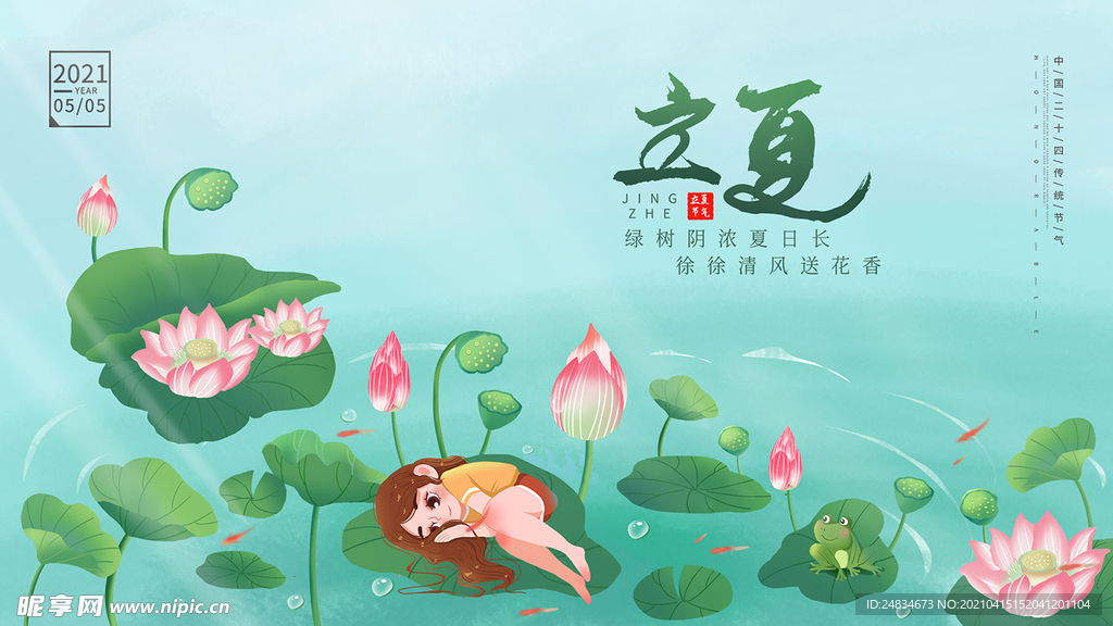 立夏