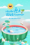 夏天你好