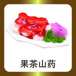 果茶山药