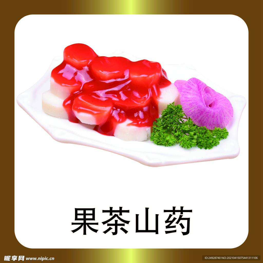 果茶山药