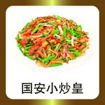 国安小炒皇