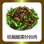 杭椒酸菜炒扣肉