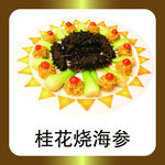 桂花烧海参