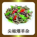尖椒爆羊杂