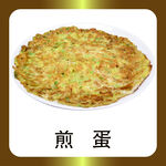 煎蛋