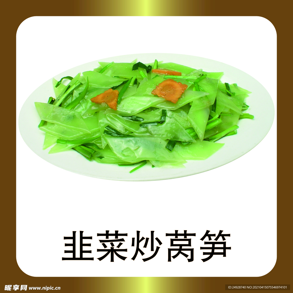 韭菜炒莴笋