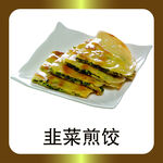 韭菜煎饺