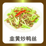 韭黄炒鸭丝
