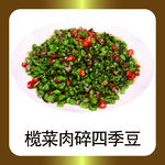 榄菜肉碎四季豆