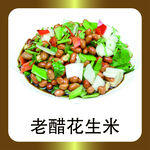 老醋花生米