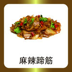 麻辣蹄筋